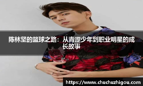 陈林坚的篮球之路：从青涩少年到职业明星的成长故事