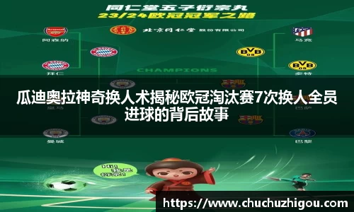 瓜迪奥拉神奇换人术揭秘欧冠淘汰赛7次换人全员进球的背后故事