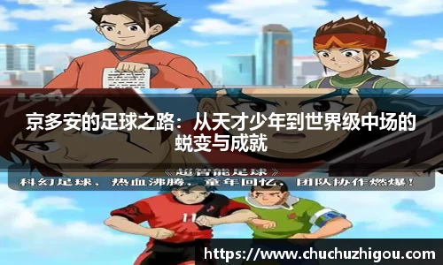 京多安的足球之路：从天才少年到世界级中场的蜕变与成就