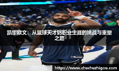 凯里欧文：从篮球天才到职业生涯的挑战与重塑之路