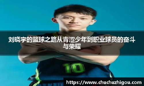 刘晓宇的篮球之路从青涩少年到职业球员的奋斗与荣耀