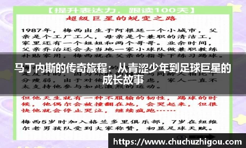 马丁内斯的传奇旅程：从青涩少年到足球巨星的成长故事