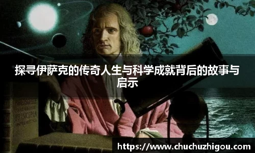 探寻伊萨克的传奇人生与科学成就背后的故事与启示