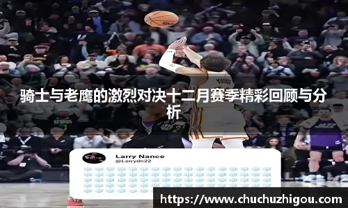 骑士与老鹰的激烈对决十二月赛季精彩回顾与分析
