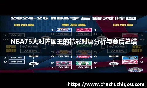 NBA76人对阵国王的精彩对决分析与赛后总结