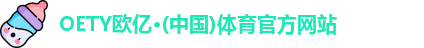 oety欧亿体育